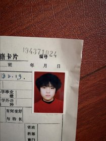 90年代初中女学生标准彩照片一张(吉化八小)，附95年吉林市初中学生学籍卡一张