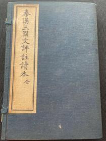 《秦汉三国文评注读本》民国十四年文明书局竹纸铅印，两册一套全，19.7×13.2×1.4，原函原套，刻印清晰，品佳