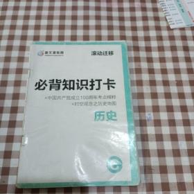 2021晋文源教育滚动迁移必背知识打卡历史