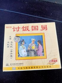 豫剧《讨饭国舅》2VCD，王红丽，王艺红(牛小草)主演，河南飞扬音像出版发行