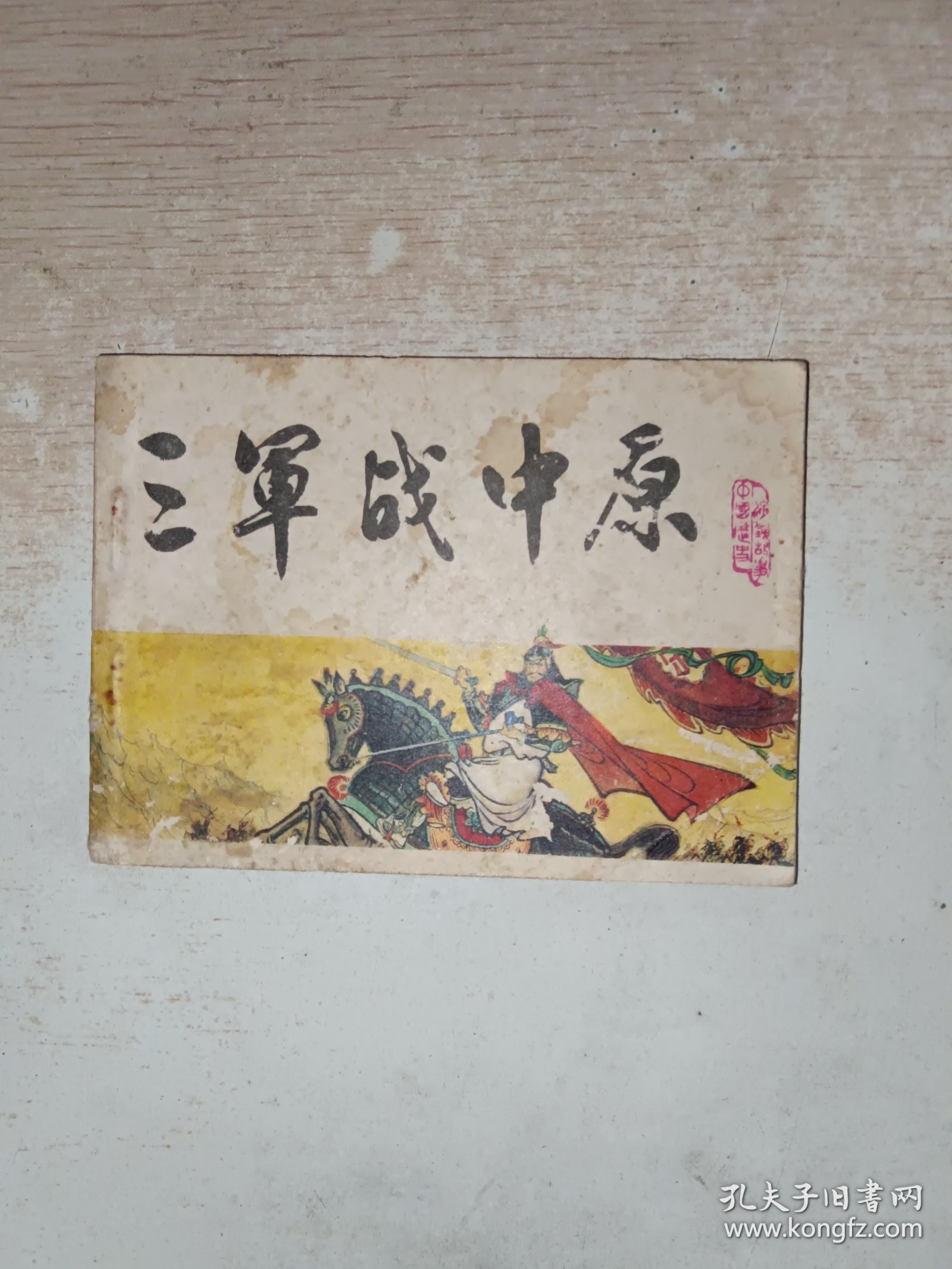 连环画 三军战中原