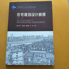 住宅建筑设计原理（第3版）