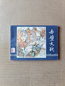 赤壁大战（三国演义之二十三）80版