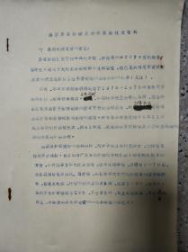 油茶芽苗嫁接及造林实验技术资料  16开油印本 孔网唯一