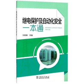 繼電保護(hù)及自動(dòng)化安全一本通