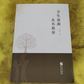 享生命源 永不放弃 签名