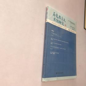 马克思主义文化研究(2021年第1期总第7期)  未拆封