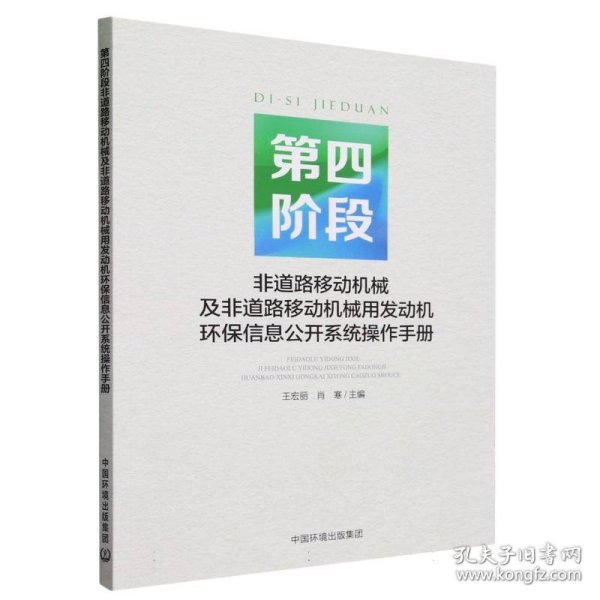 第四阶段非道路移动机械及非道路移动机械用发动机环保信息公开系统操作手册