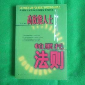 高效能人士的帕累托法则
（有印章）