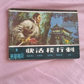 快活楼行刺