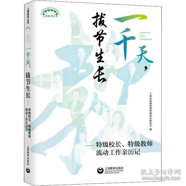 一千天，拔节生长——特级校长、特级教师流动工作亲历记