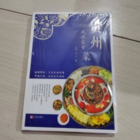 贵州风味家常菜 正版现货  全新未开封   5号柜