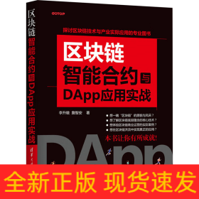 区块链智能合约与DApp应用实战