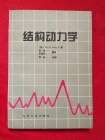 结构动力学