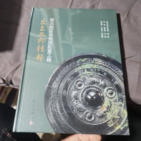 鄂北地区水资源配置工程出土文物精粹