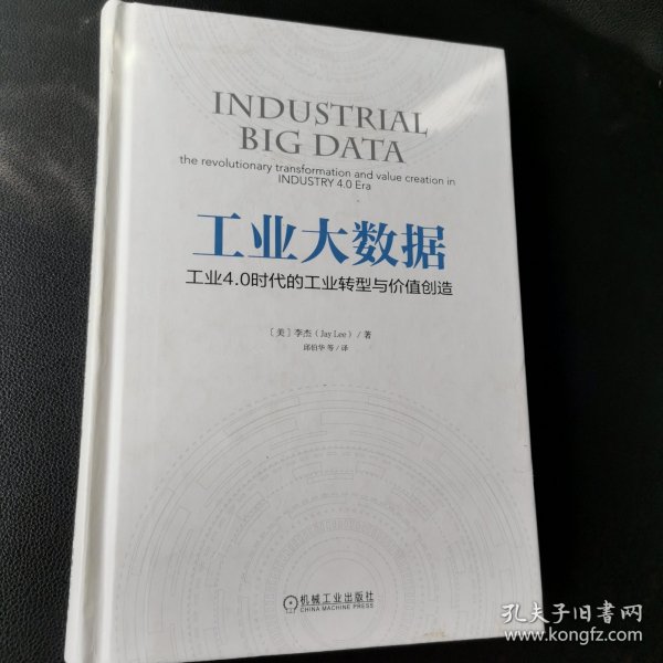 工业大数据：工业4.0时代的工业转型与价值创造