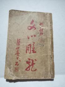 新式标点 文心雕龙 民国十六年再版 正版现货