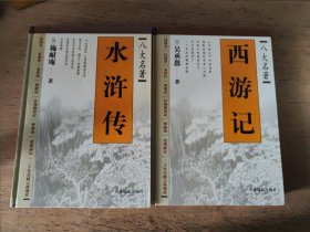 （2本合售）八大名著：西游记+水浒传