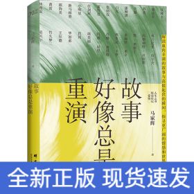故事好像总是重演