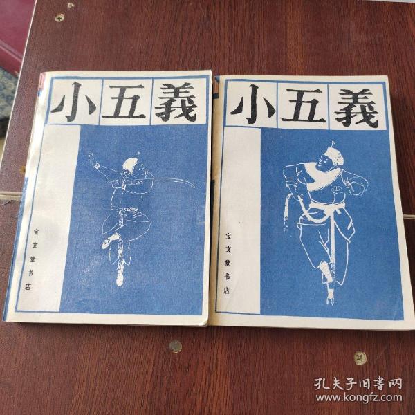 小五义