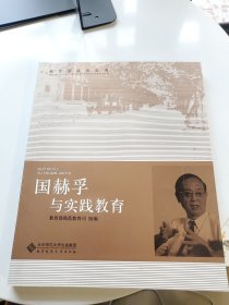 教育家成长丛书第二辑 国赫孚与实践教育