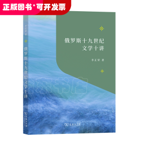 俄羅斯十九世紀(jì)文學(xué)十講