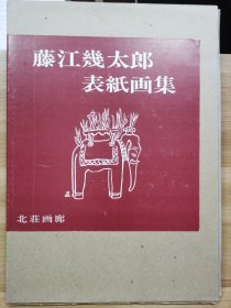 藤江几太郎山岳画集 表纸画集　 画家签名钤印
