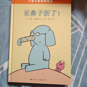 小猪小象系列绘本——长鼻子折了！