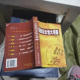 中国政坛女性大寻踪