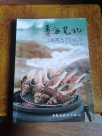 37. 煮海笔记：《潮菜天下》续篇（品潮汕美食，体验潮汕风土人情，感受潮汕历史文化底蕴。）作者赠签本