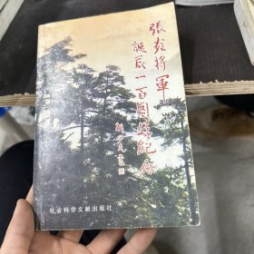 张炎将军诞辰100周年纪念