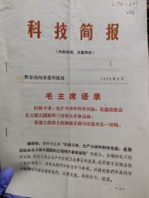 农科院藏书16开《科技简报》1972年1-3，贵州黔东南州革委科技局，附语录，品佳