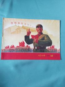 工农兵画报1971-22