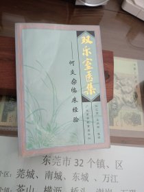 双乐室医集:何炎〓临床经验