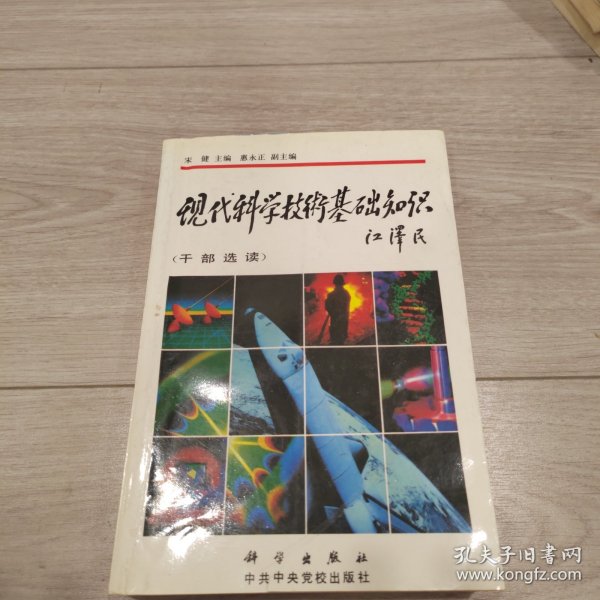 现代科学技术基础知识