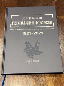 云南机场集团 民国时期档案文献辑（大16开精装，品佳）