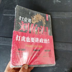 打虎哥刘伯温