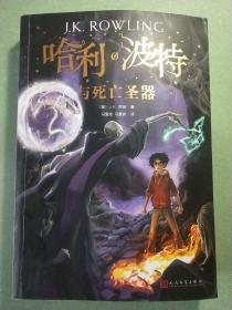 哈利波特与死亡圣器（《语文》教材推荐阅读书目，新英国版）