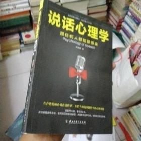 说话心理学：跟任何人都聊得来