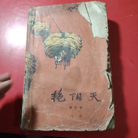 艳阳天 第三卷 1972年 一版一印 品弱 购买时请注意看图！