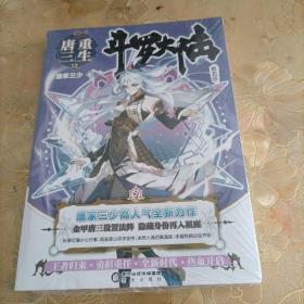 斗罗大陆第五部重生唐三12