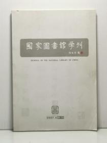 国家图书馆学刊 季刊 2007·4