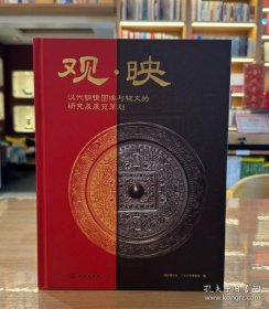 观·映：汉代铜镜图像与铭文的研究及展览策划