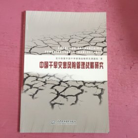 中国干旱灾害风险管理战略研究 【446号】