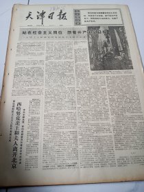 天津日报1975年10月15日