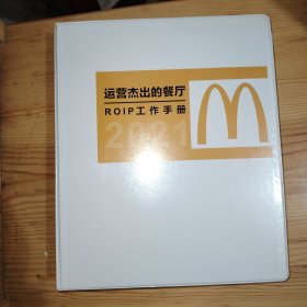 麦当劳运营杰出的餐厅ROIP工作手册2021（有笔记勾画）