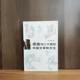 老舍与二十世纪中国文学和文化