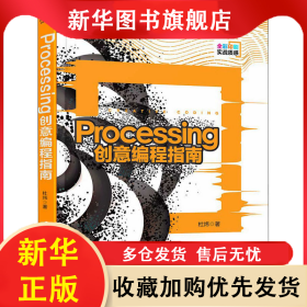 Processing创意编程指南 杜炜 9787302568995 清华大学出版社