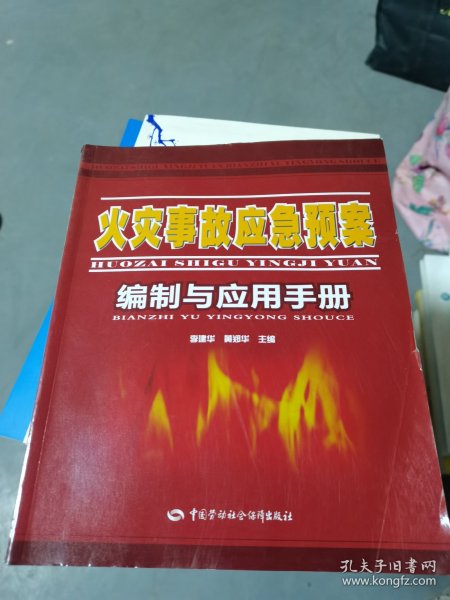 火灾事故应急预案编制与应用手册