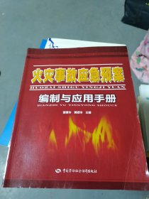 火灾事故应急预案编制与应用手册